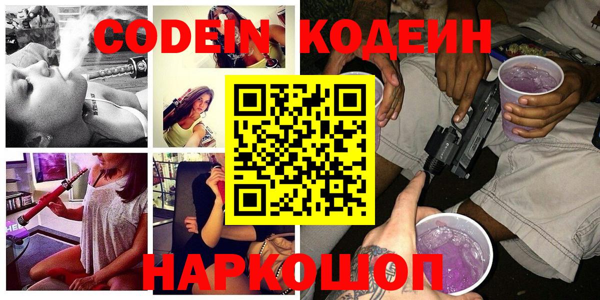 Кохма  Кодеиновый сироп Lean напиток Lean (лин)  Codein Purple Drank  Вход с VPN 